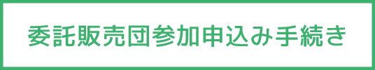 委託販売団参加申込み手続き